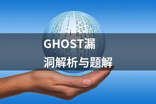 GHOST漏洞解析与题解