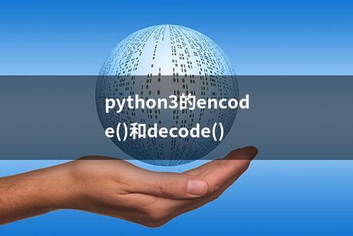 python3的encode()和decode()