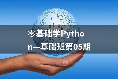 零基础学Python—基础班第05期