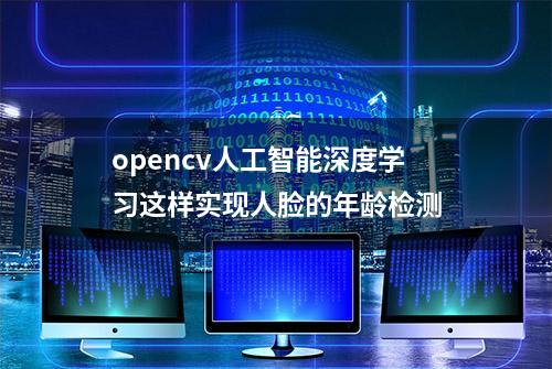 opencv人工智能深度学习这样实现人脸的年龄检测