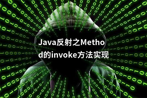 Java反射之Method的invoke方法实现