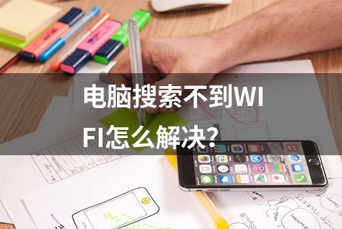 电脑搜索不到WIFI怎么解决？