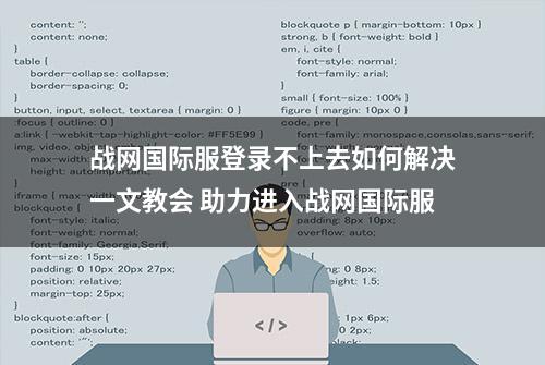 战网国际服登录不上去如何解决一文教会 助力进入战网国际服