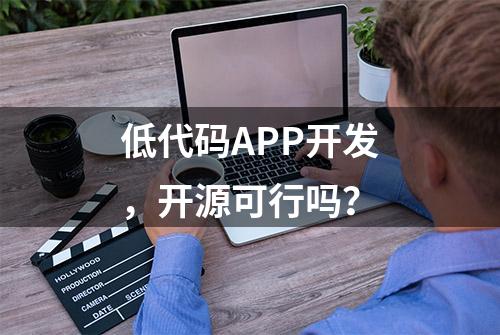 低代码APP开发，开源可行吗？