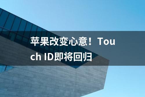 苹果改变心意！Touch ID即将回归