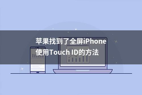 苹果找到了全屏iPhone使用Touch ID的方法