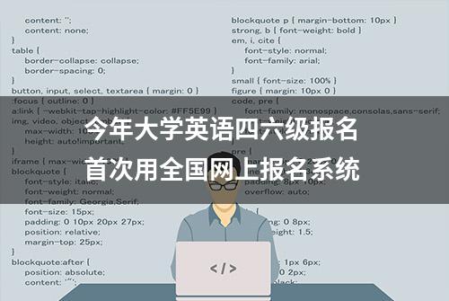 今年大学英语四六级报名 首次用全国网上报名系统