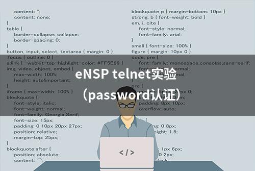 eNSP telnet实验（password认证）