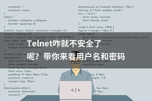 Telnet咋就不安全了呢？带你来看用户名和密码