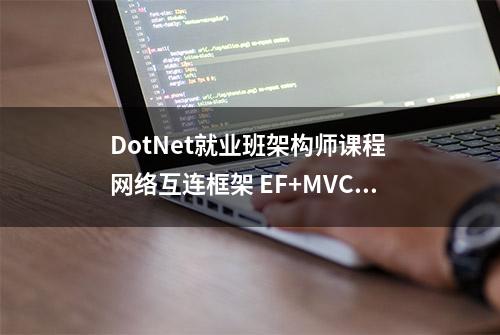 DotNet就业班架构师课程 网络互连框架 EF+MVC框架