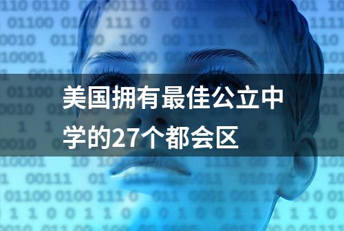 美国拥有最佳公立中学的27个都会区