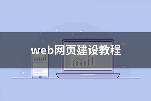 web网页建设教程