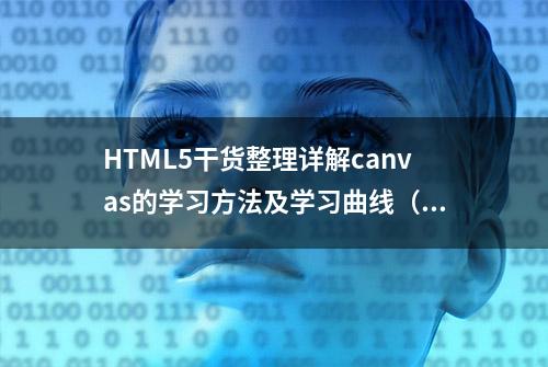 HTML5干货整理详解canvas的学习方法及学习曲线（收藏保存）