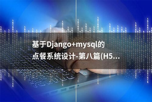 基于Django+mysql的点餐系统设计-第八篇(H5主页调试-静态页面)