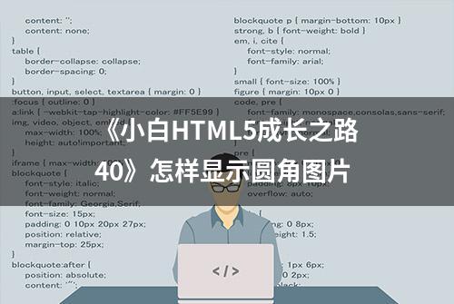 《小白HTML5成长之路40》怎样显示圆角图片