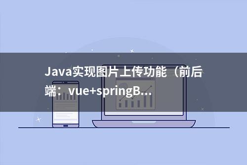 Java实现图片上传功能（前后端：vue+springBoot）