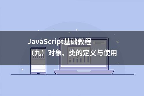 JavaScript基础教程（九）对象、类的定义与使用