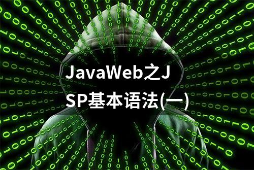 JavaWeb之JSP基本语法(一)