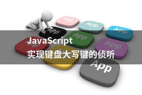 JavaScript 实现键盘大写键的侦听