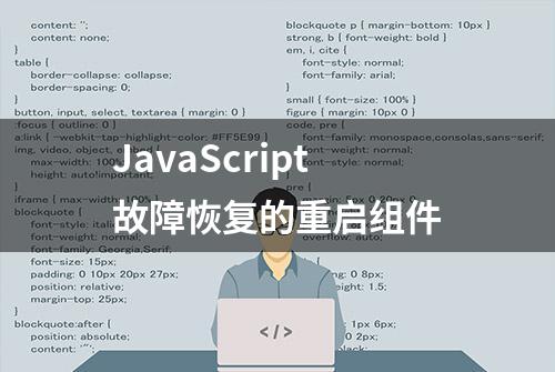 JavaScript故障恢复的重启组件