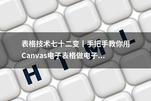 表格技术七十二变丨手把手教你用Canvas电子表格做电子签名