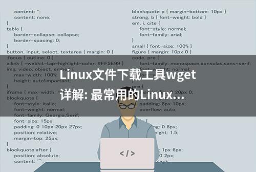 Linux文件下载工具wget详解: 最常用的Linux下载工具