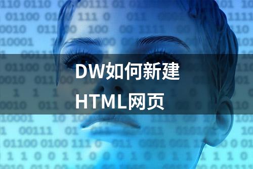 DW如何新建HTML网页