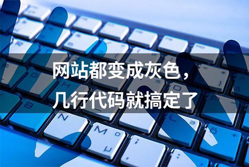 网站都变成灰色，几行代码就搞定了