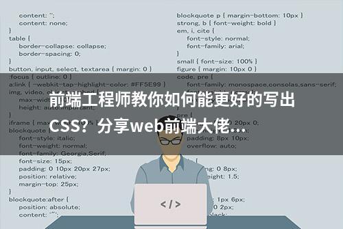 前端工程师教你如何能更好的写出CSS？分享web前端大佬资料总结