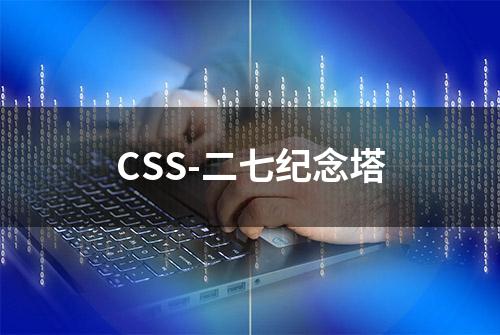 CSS-二七纪念塔