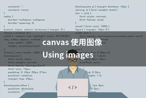 canvas 使用图像 Using images