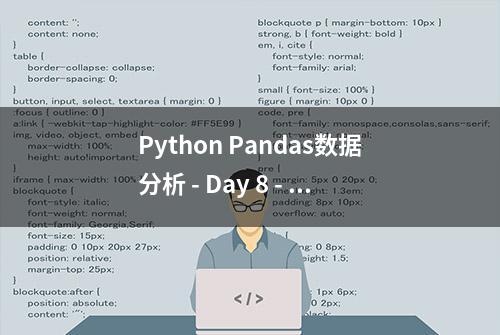 Python Pandas数据分析 - Day 8 - 透视表（Pivot Table）