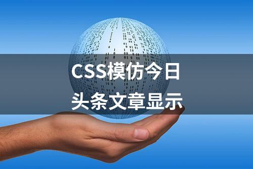 CSS模仿今日头条文章显示