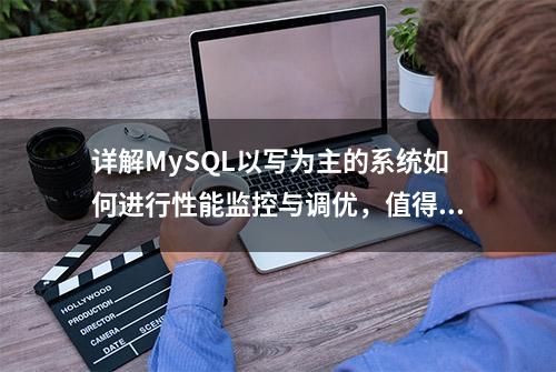 详解MySQL以写为主的系统如何进行性能监控与调优，值得收藏