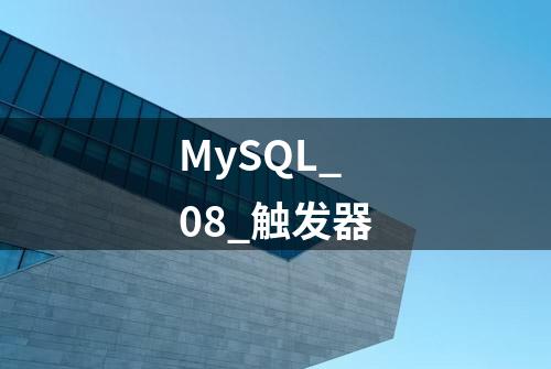 MySQL_08_触发器