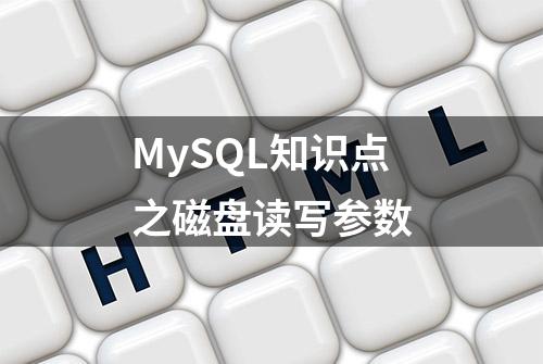 MySQL知识点之磁盘读写参数