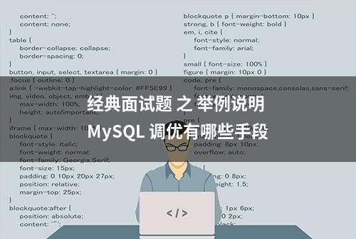 经典面试题 之 举例说明 MySQL 调优有哪些手段