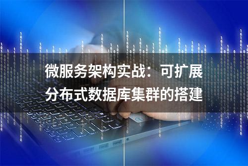 微服务架构实战：可扩展分布式数据库集群的搭建