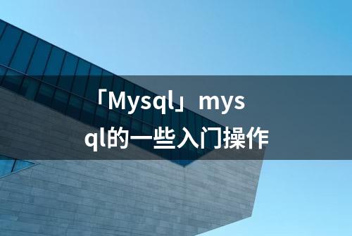 「Mysql」mysql的一些入门操作