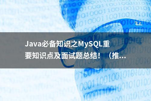 Java必备知识之MySQL重要知识点及面试题总结！（推荐收藏）