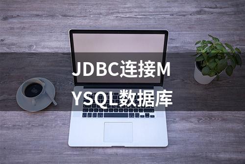 JDBC连接MYSQL数据库