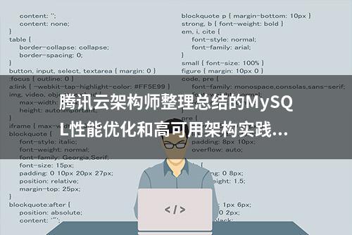 腾讯云架构师整理总结的MySQL性能优化和高可用架构实践文档