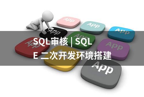 SQL审核 | SQLE 二次开发环境搭建