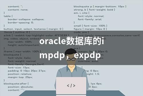 oracle数据库的impdp，expdp