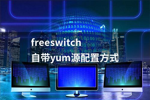 freeswitch自带yum源配置方式