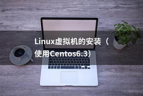 Linux虚拟机的安装（使用Centos6.3）