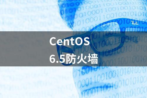 CentOS6.5防火墙