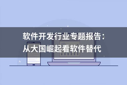 软件开发行业专题报告：从大国崛起看软件替代