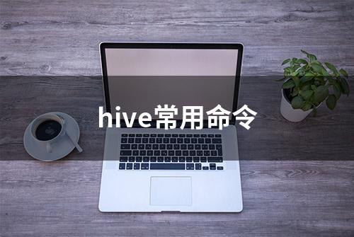 hive常用命令