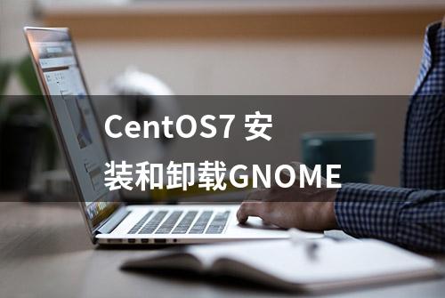 CentOS7 安装和卸载GNOME